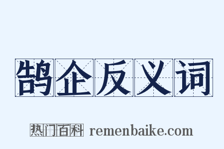 鹄企反义词是什么意思的图片